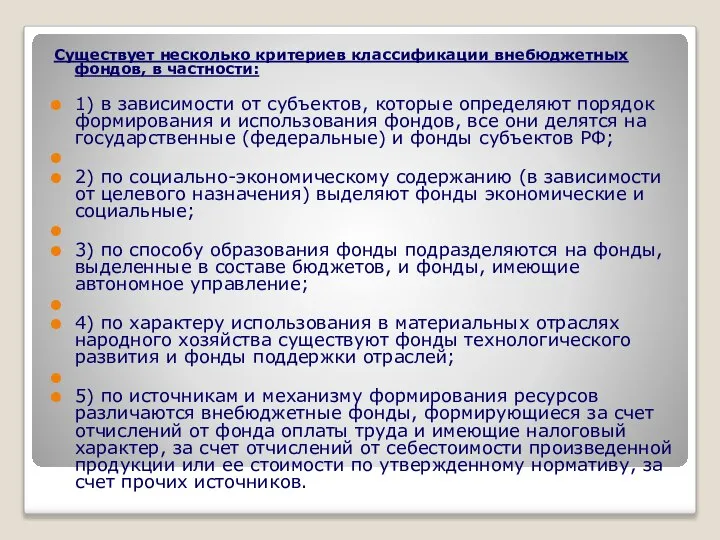 Существует несколько критериев классификации внебюджетных фондов, в частности: 1) в зависимости