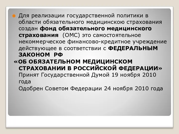 Для реализации государственной политики в области обязательного медицинскою страхования создан фонд