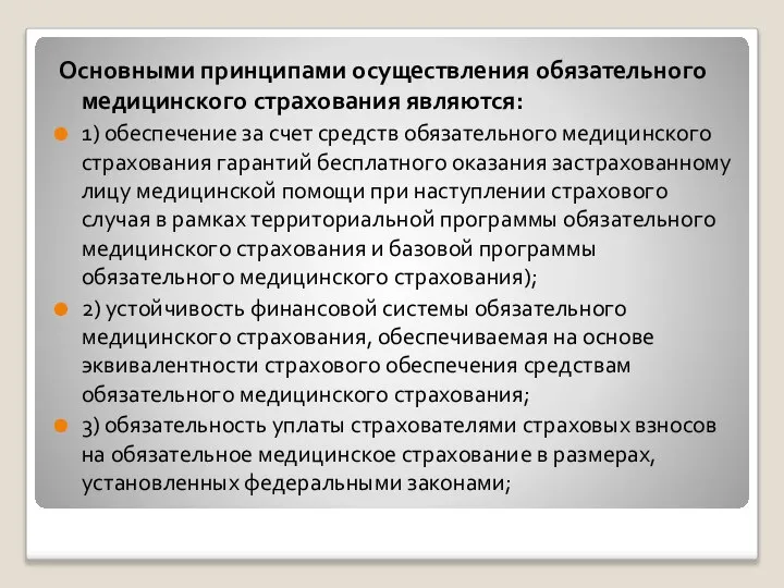 Основными принципами осуществления обязательного медицинского страхования являются: 1) обеспечение за счет