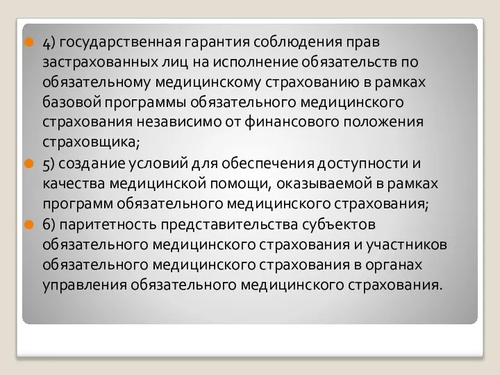 4) государственная гарантия соблюдения прав застрахованных лиц на исполнение обязательств по