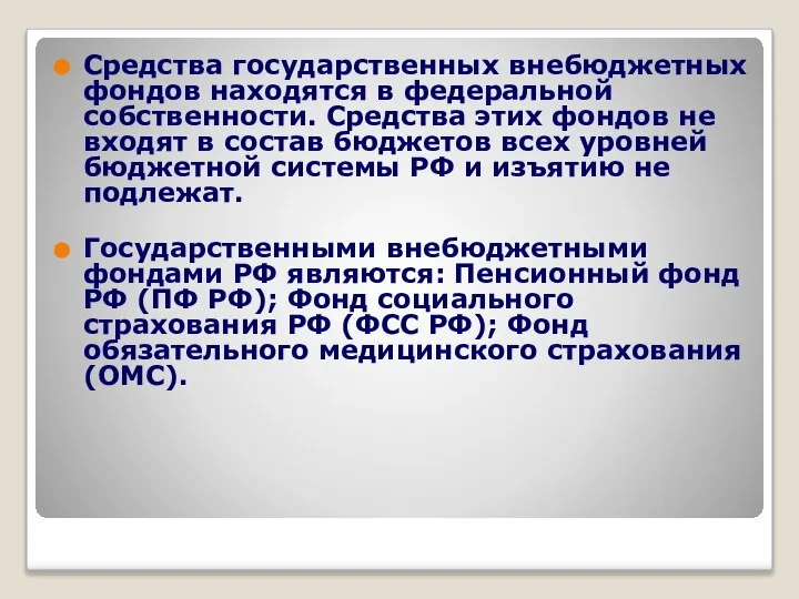 Средства государственных внебюджетных фондов находятся в федеральной собственности. Средства этих фондов