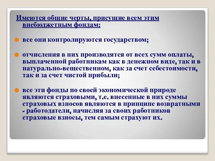 Имеются общие черты, присущие всем этим внебюджетным фондам: все они контролируются