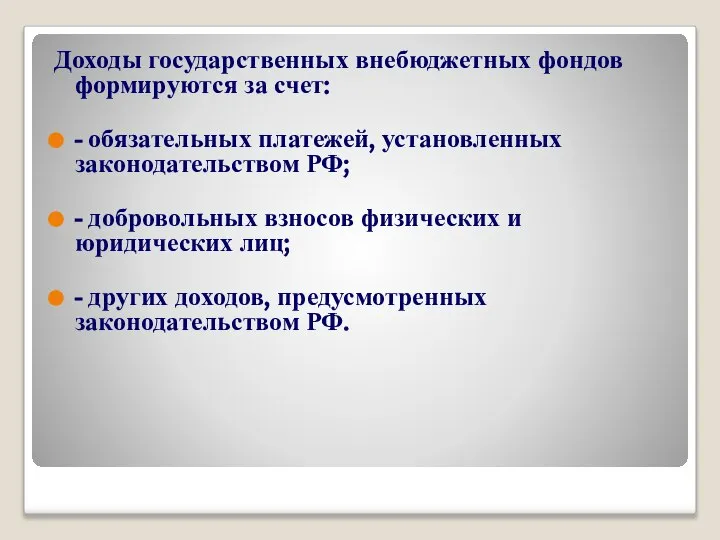 Доходы государственных внебюджетных фондов формируются за счет: - обязательных платежей, установленных