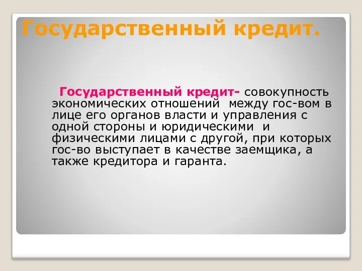 Государственный кредит. Государственный кредит- совокупность экономических отношений между гос-вом в лице