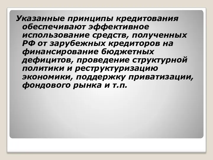 Указанные принципы кредитования обеспечивают эффективное использование средств, полученных РФ от зарубежных