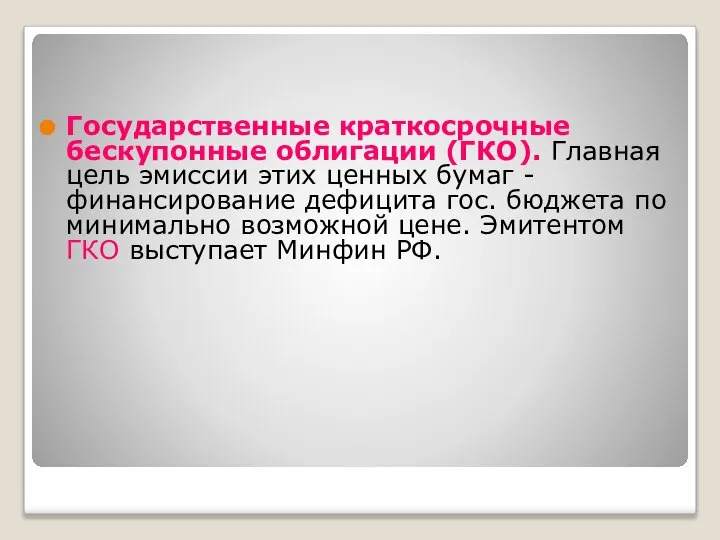 Государственные краткосрочные бескупонные облигации (ГКО). Главная цель эмиссии этих ценных бумаг