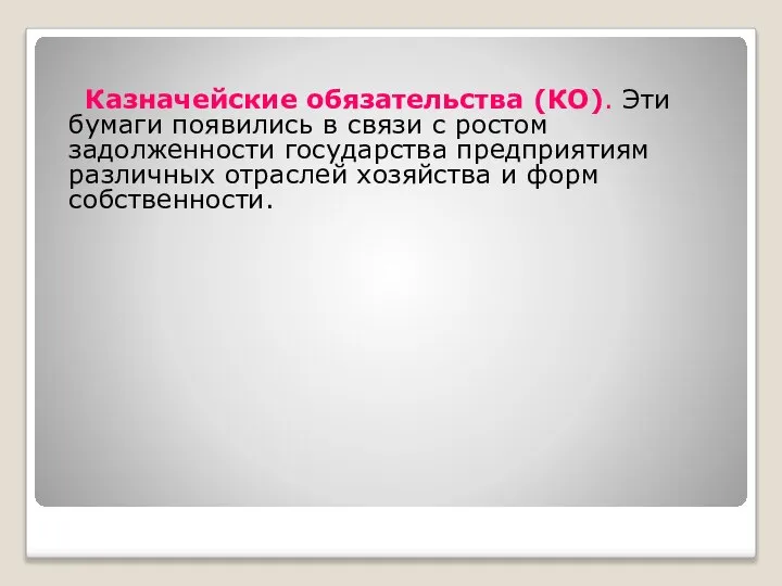 Казначейские обязательства (КО). Эти бумаги появились в связи с ростом задолженности