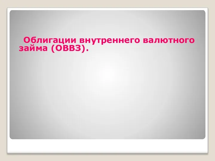 Облигации внутреннего валютного займа (ОВВЗ).