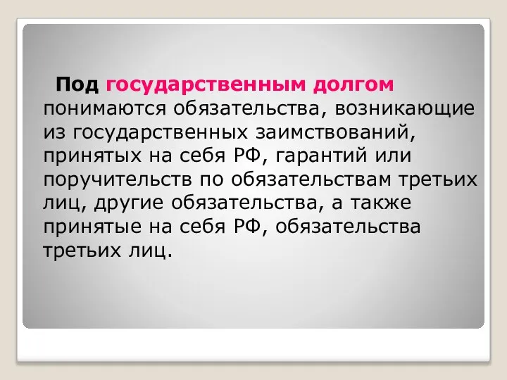 Под государственным долгом понимаются обязательства, возникающие из государственных заимствований, принятых на