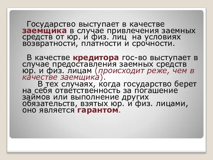 Государство выступает в качестве заемщика в случае привлечения заемных средств от