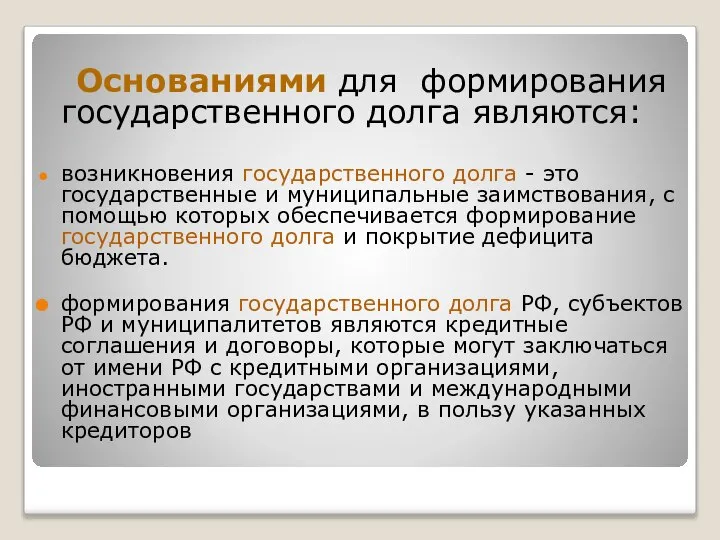 Основаниями для формирования государственного долга являются: возникновения государственного долга - это