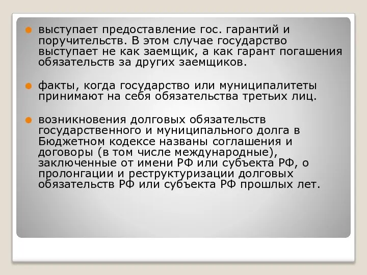 выступает предоставление гос. гарантий и поручительств. В этом случае государство выступает