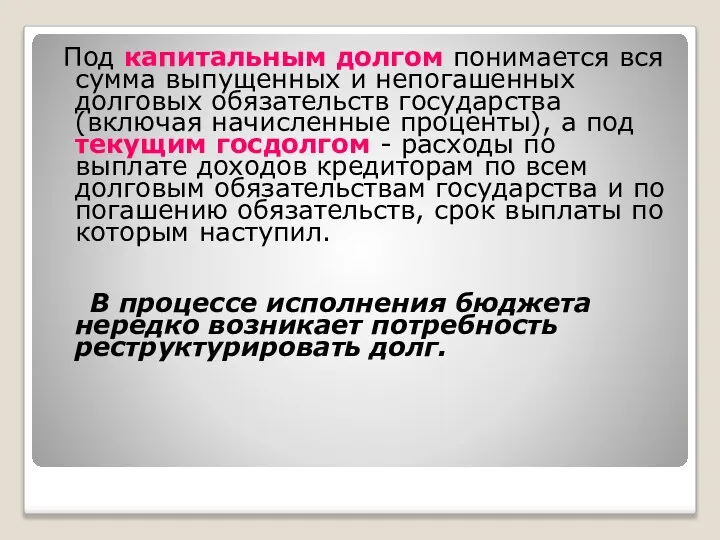 Под капитальным долгом понимается вся сумма выпущенных и непогашенных долговых обязательств