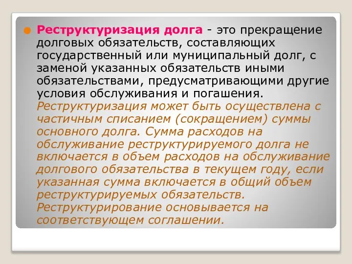 Реструктуризация долга - это прекращение долговых обязательств, составляющих государственный или муниципальный