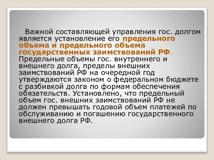 Важной составляющей управления гос. долгом является установление его предельного объема и