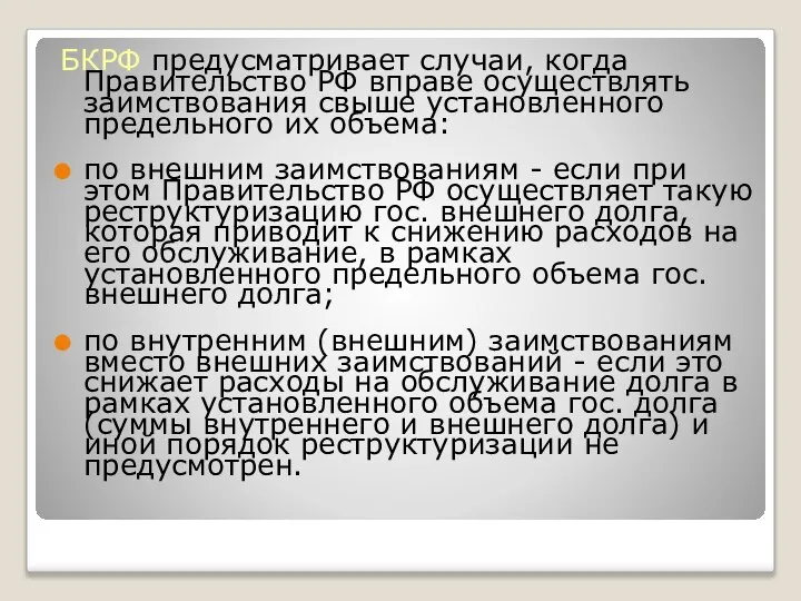 БКРФ предусматривает случаи, когда Правительство РФ вправе осуществлять заимствования свыше установленного