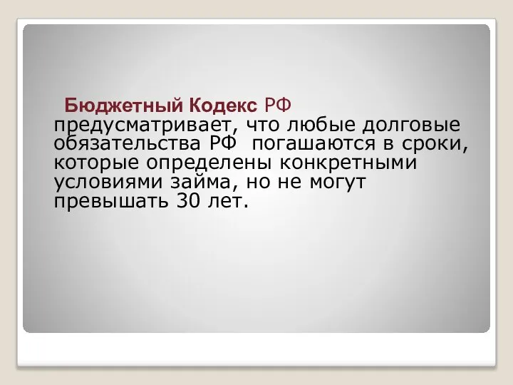 Бюджетный Кодекс РФ предусматривает, что любые долговые обязательства РФ погашаются в