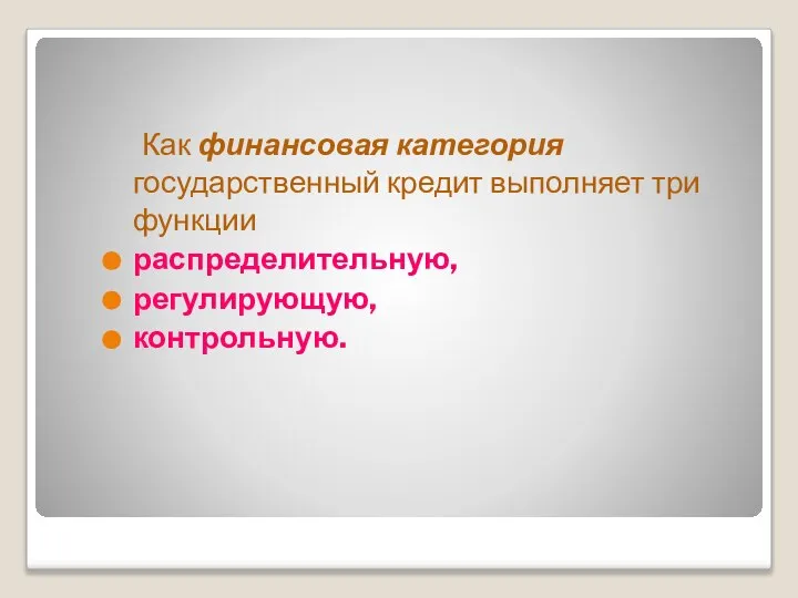 Как финансовая категория государственный кредит выполняет три функции распределительную, регулирующую, контрольную.