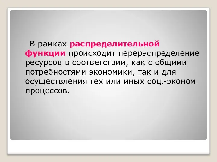 В рамках распределительной функции происходит перераспределение ресурсов в соответствии, как с