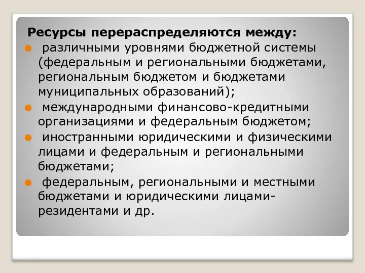 Ресурсы перераспределяются между: различными уровнями бюджетной системы (федеральным и региональными бюджетами,