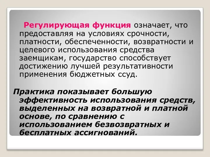 Регулирующая функция означает, что предоставляя на условиях срочности, платности, обеспеченности, возвратности