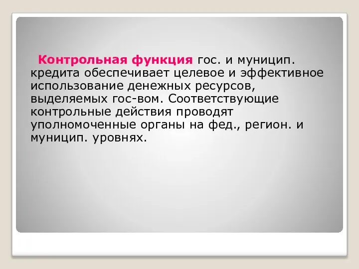 Контрольная функция гос. и муницип. кредита обеспечивает целевое и эффективное использование