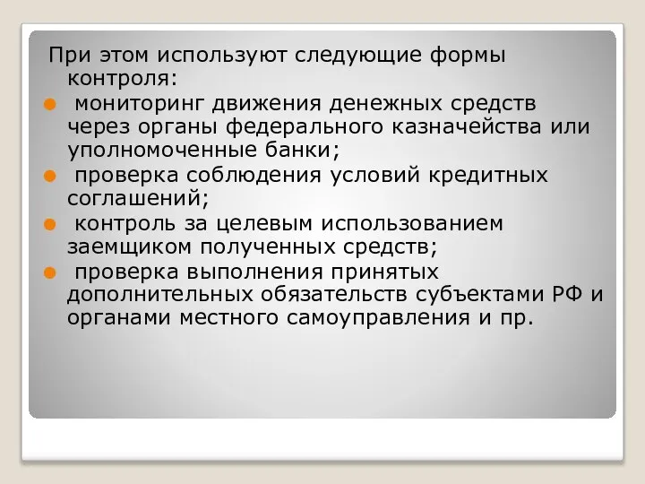 При этом используют следующие формы контроля: мониторинг движения денежных средств через