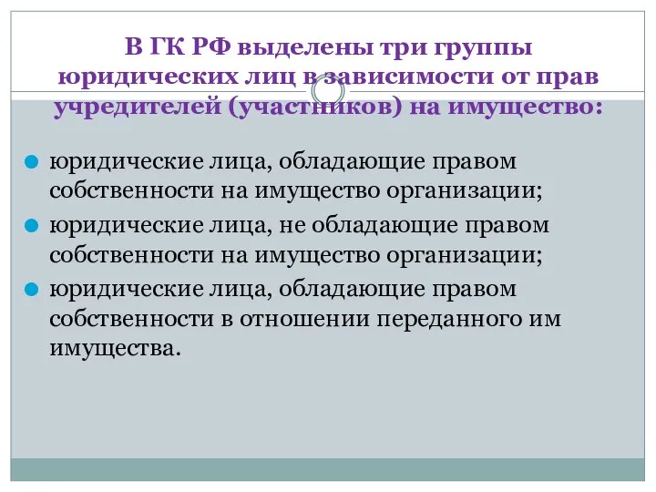 В ГК РФ выделены три группы юридических лиц в зависимости от