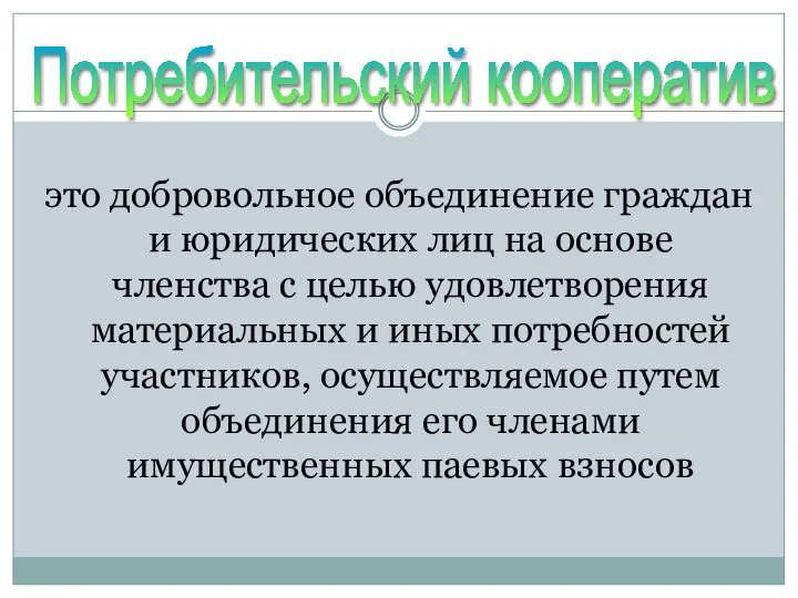 это добровольное объединение граждан и юридических лиц на основе членства с