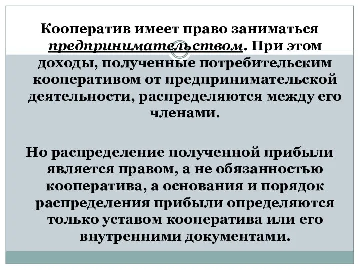 Кооператив имеет право заниматься предпринимательством. При этом доходы, полученные потребительским кооперативом