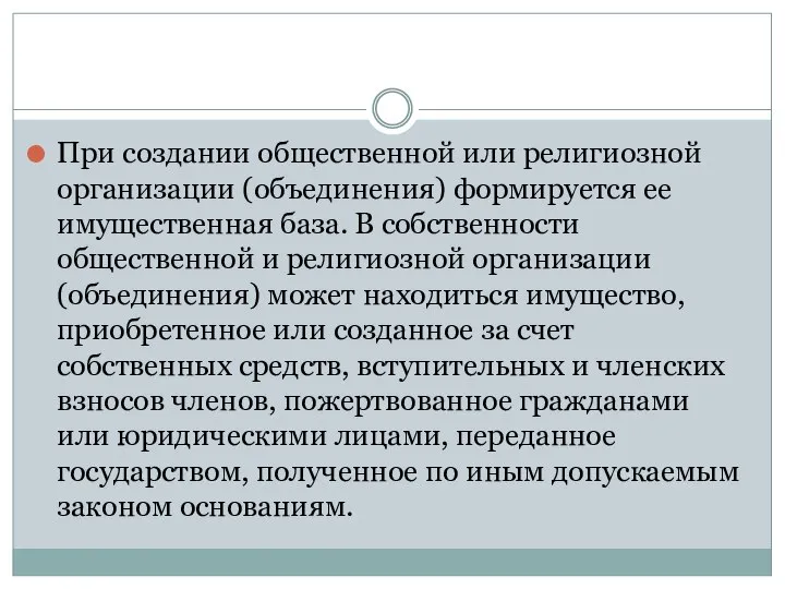 При создании общественной или религиозной организации (объединения) формируется ее имущественная база.