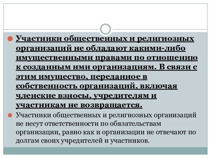 Участники общественных и религиозных организаций не обладают какими-либо имущественными правами по