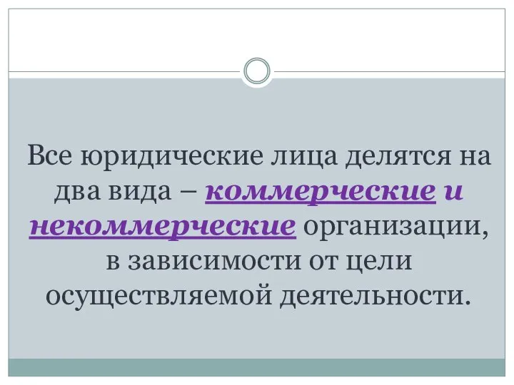 Все юридические лица делятся на два вида – коммерческие и некоммерческие