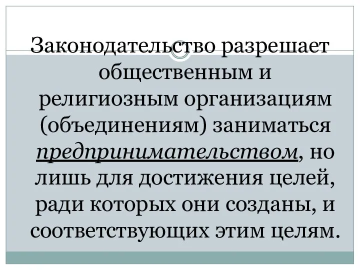 Законодательство разрешает общественным и религиозным организациям (объединениям) заниматься предпринимательством, но лишь