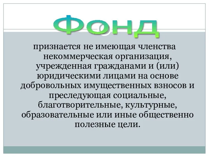 признается не имеющая членства некоммерческая организация, учрежденная гражданами и (или) юридическими