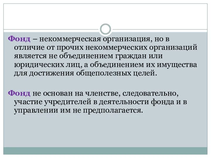 Фонд – некоммерческая организация, но в отличие от прочих некоммерческих организаций