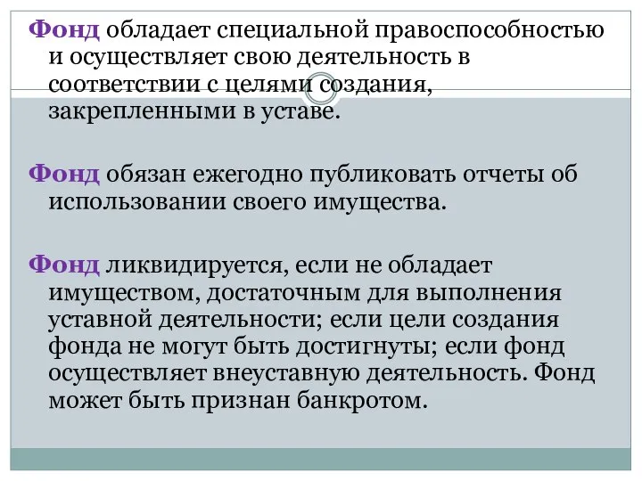 Фонд обладает специальной правоспособностью и осуществляет свою деятельность в соответствии с