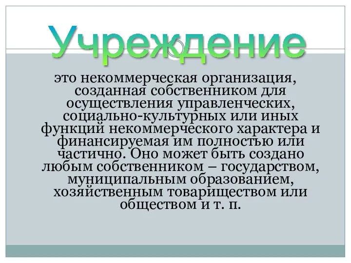 это некоммерческая организация, созданная собственником для осуществления управленческих, социально-культурных или иных