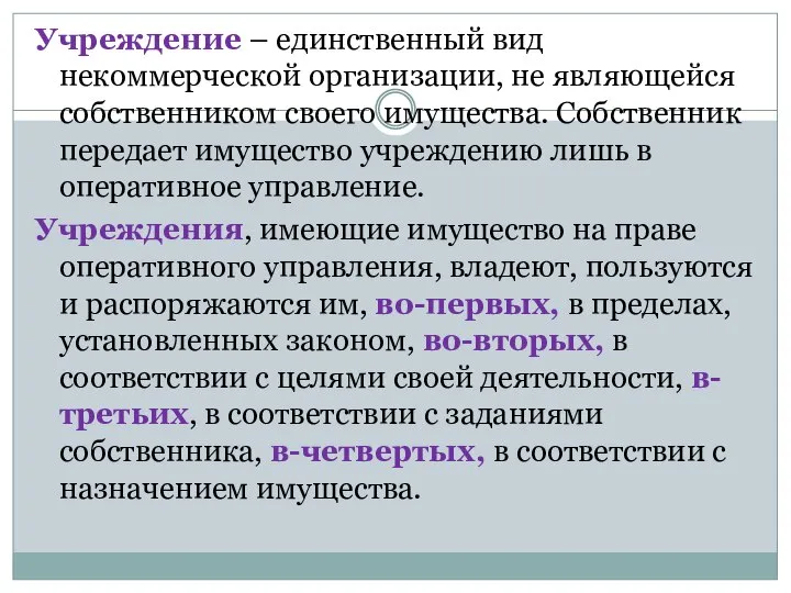 Учреждение – единственный вид некоммерческой организации, не являющейся собственником своего имущества.