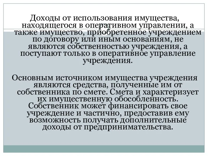 Доходы от использования имущества, находящегося в оперативном управлении, а также имущество,