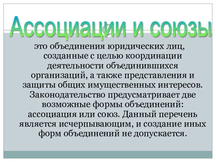 это объединения юридических лиц, созданные с целью координации деятельности объединившихся организаций,