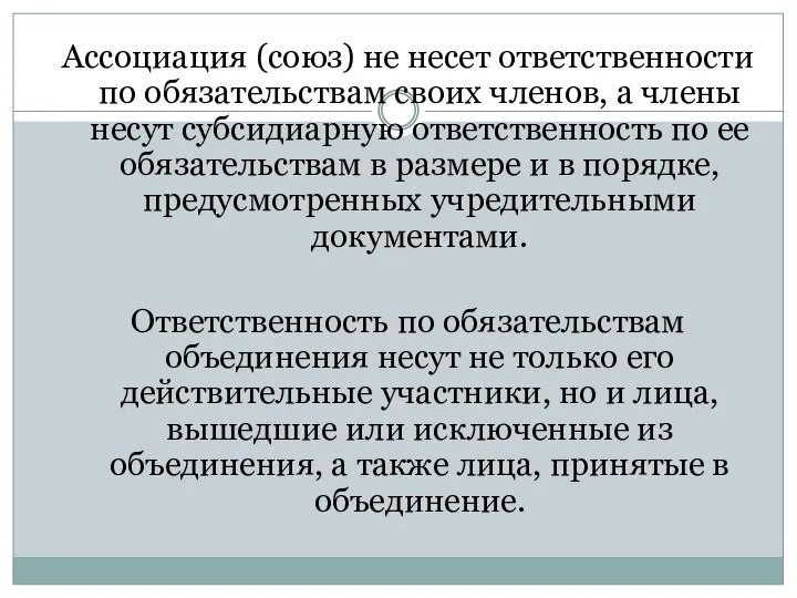 Ассоциация (союз) не несет ответственности по обязательствам своих членов, а члены