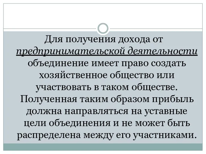 Для получения дохода от предпринимательской деятельности объединение имеет право создать хозяйственное