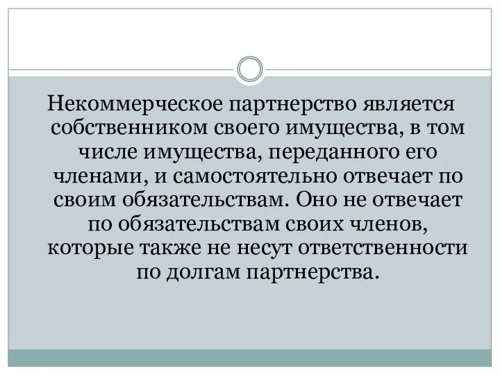 Некоммерческое партнерство является собственником своего имущества, в том числе имущества, переданного