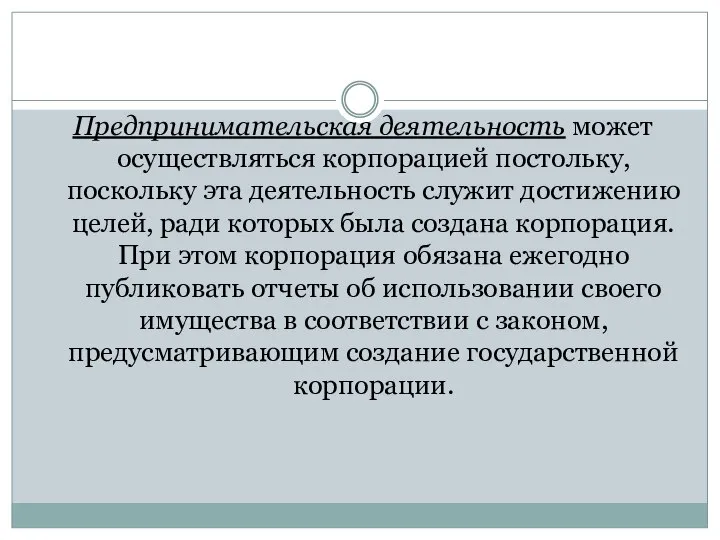 Предпринимательская деятельность может осуществляться корпорацией постольку, поскольку эта деятельность служит достижению