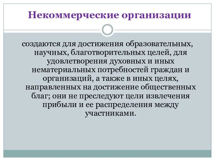 Некоммерческие организации создаются для достижения образовательных, научных, благотворительных целей, для удовлетворения