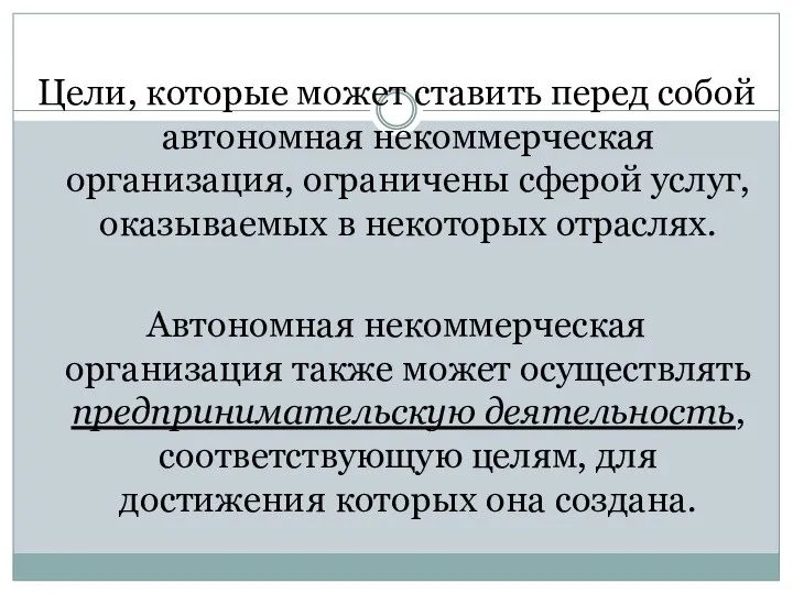 Цели, которые может ставить перед собой автономная некоммерческая организация, ограничены сферой