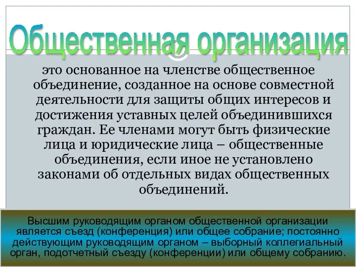 это основанное на членстве общественное объединение, созданное на основе совместной деятельности