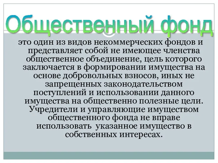 это один из видов некоммерческих фондов и представляет собой не имеющее