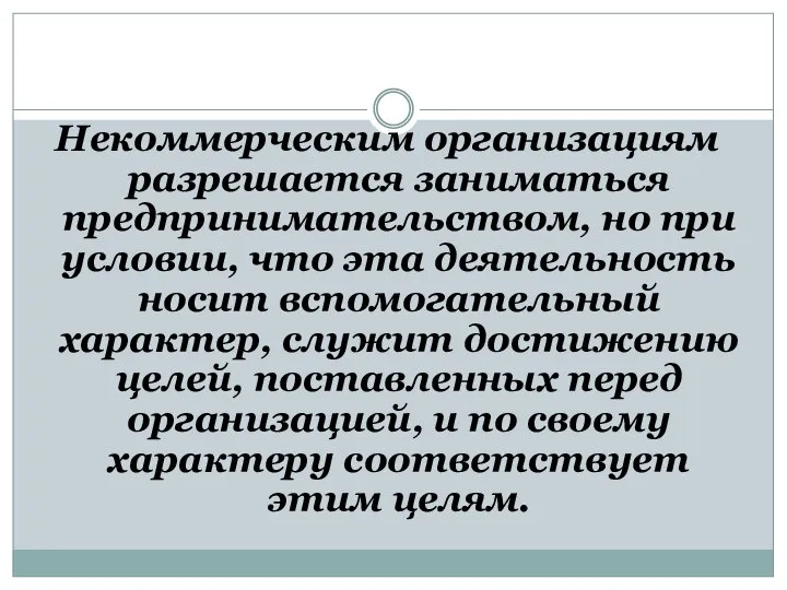 Некоммерческим организациям разрешается заниматься предпринимательством, но при условии, что эта деятельность